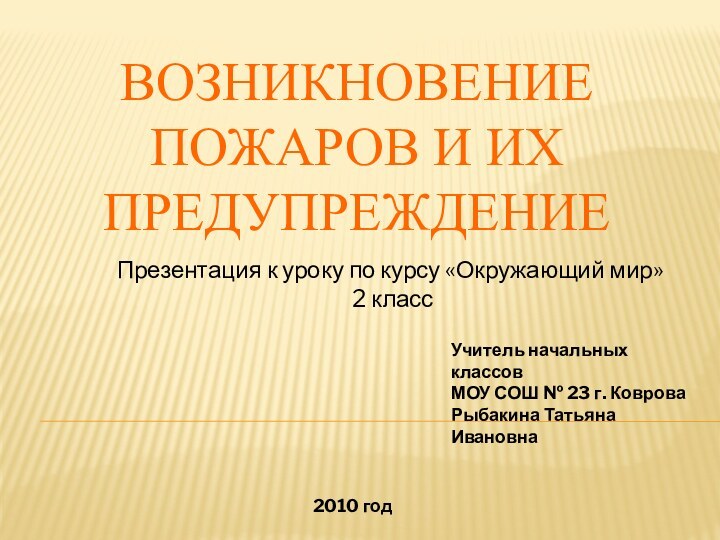 ВОЗНИКНОВЕНИЕ ПОЖАРОВ И ИХ ПРЕДУПРЕЖДЕНИЕПрезентация к уроку по курсу «Окружающий мир» 2