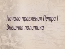 Начало правления Петра I Внешняя политика