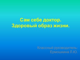 Сам себе доктор. Здоровый образ жизни