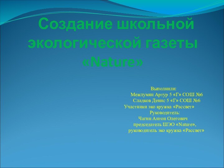 Создание школьной  экологической газеты  «Nature»