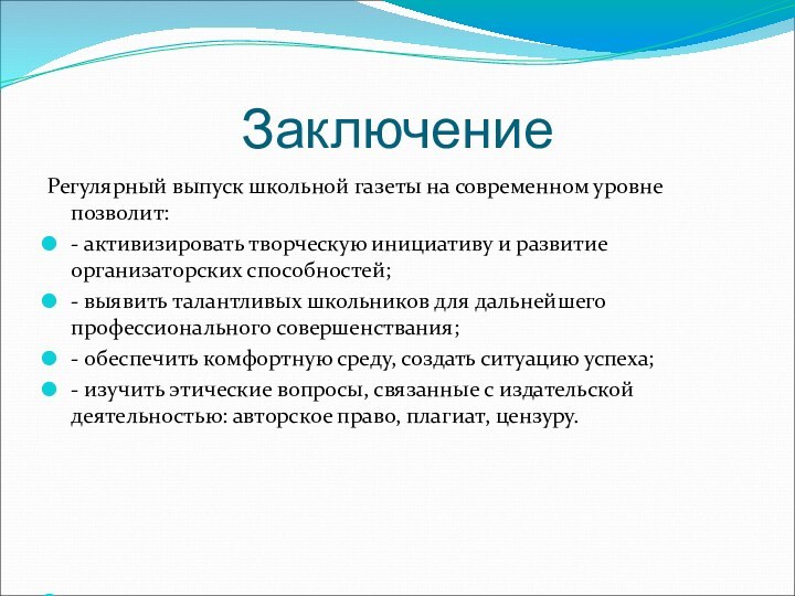 Заключение Регулярный выпуск школьной газеты на современном уровне  позволит:- активизировать творческую