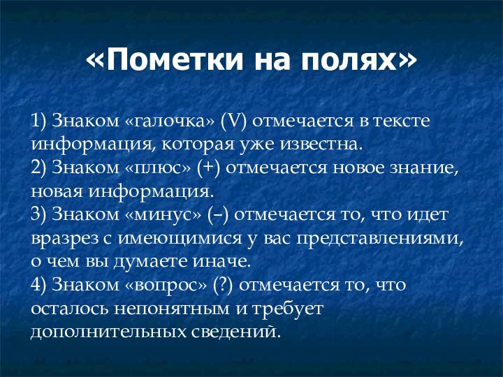 «Пометки на полях»1) Знаком «галочка» (V) отмечается в тексте информация, которая уже