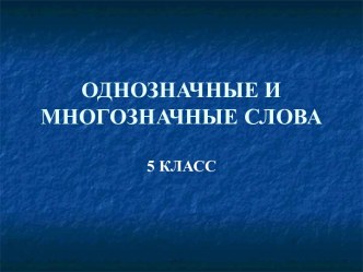 Однозначные и многозначные слова 5 класс