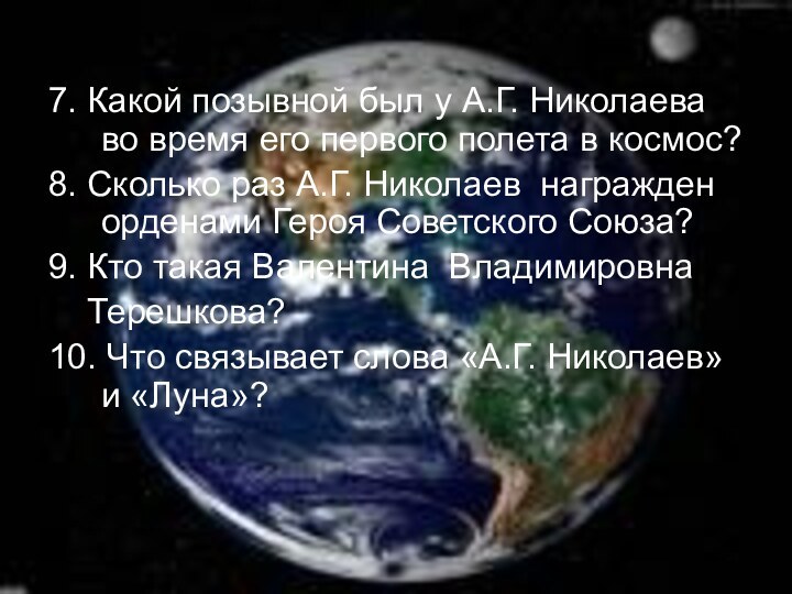 7. Какой позывной был у А.Г. Николаева во время его первого полета