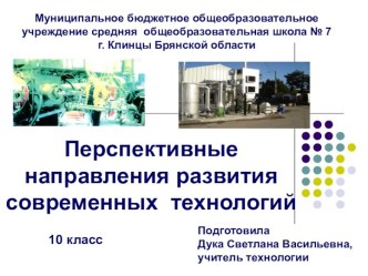 Перспективные направления развития современных технологий