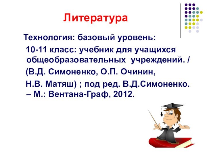 Литература  Технология: базовый уровень:  10-11 класс: учебник для учащихся общеобразовательных