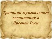 Традиции музыкального воспитания в Древней Руси