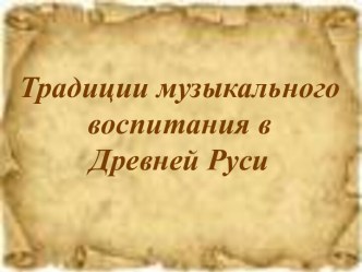 Традиции музыкального воспитания в Древней Руси