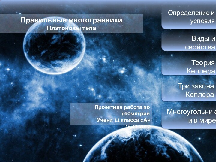 Определение и условияВиды и свойстваТеория КеплераТри закона КеплераМногоугольники в миреПравильные многогранникиПлатоновы телаПроектная