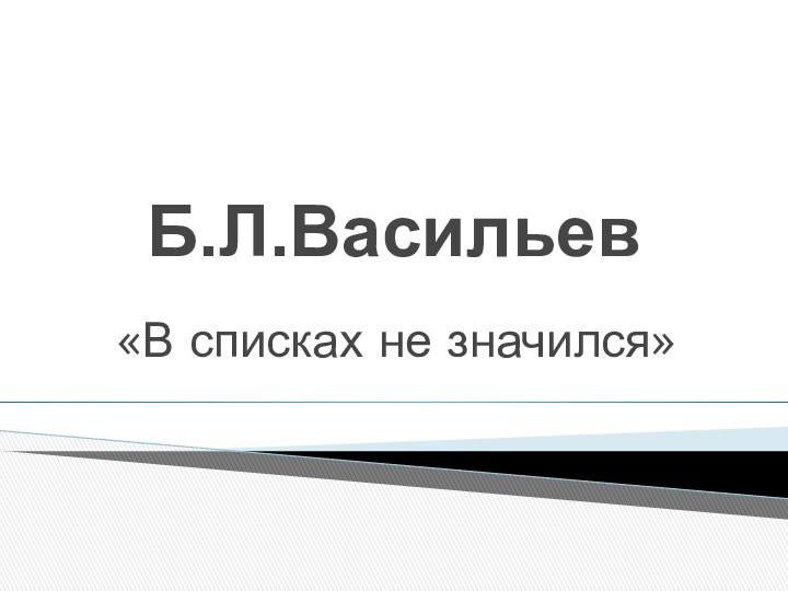 Б.Л.Васильев«В списках не значился»