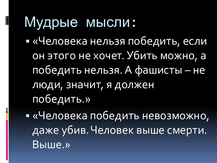 Мудрые мысли:«Человека нельзя победить, если он этого не хочет. Убить можно, а