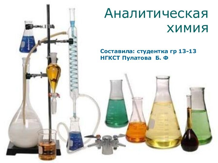 Составила: студентка гр 13-13 НГКСТ Пулатова Б. Ф