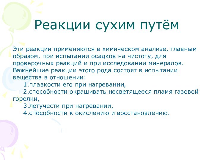 Реакции сухим путём Эти реакции применяются в химическом анализе, главным образом, при