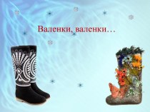 Валенки, валенки…