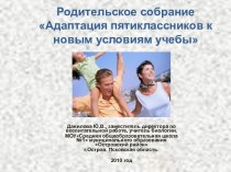 Адаптация пятиклассников к новым условиям учебы