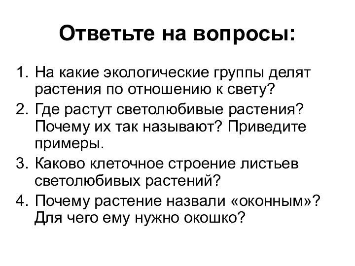 Ответьте на вопросы:На какие экологические группы делят растения по отношению к свету?Где