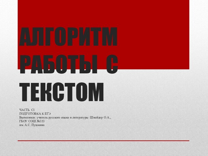 АЛГОРИТМ РАБОТЫ С ТЕКСТОМЧАСТЬ С1ПОДГОТОВКА К ЕГЭВыполнила: учитель русского языка и литературы