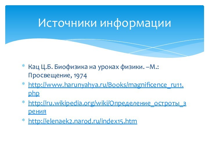 Кац Ц.Б. Биофизика на уроках физики. –М.: Просвещение, 1974http://www.harunyahya.ru/Books/magnificence_ru11.phphttp://ru.wikipedia.org/wiki/Определение_остроты_зренияhttp://elenaek2.narod.ru/index15.htm Источники информации