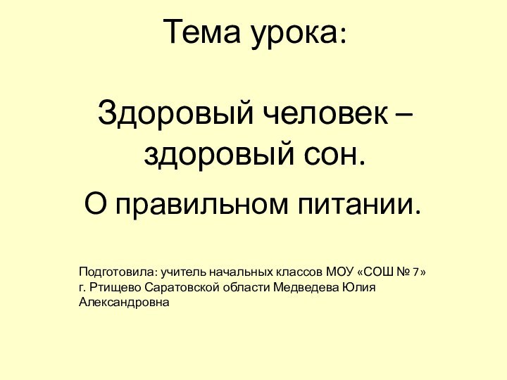 Тема урока:   Здоровый человек –  здоровый сон.О правильном питании.Подготовила: