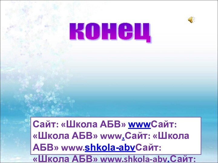 конец  Сайт: «Школа АБВ» wwwСайт: «Школа АБВ» www.Сайт: «Школа АБВ»