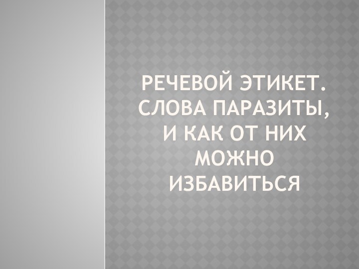 Речевой этикет. Слова паразиты, и как от них можно избавиться