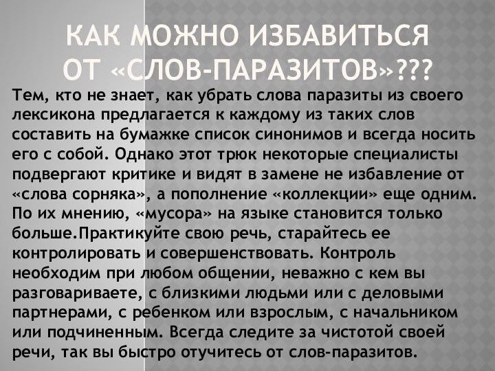 Как можно избавиться от «слов-паразитов»???Тем, кто не знает, как убрать слова паразиты из своего