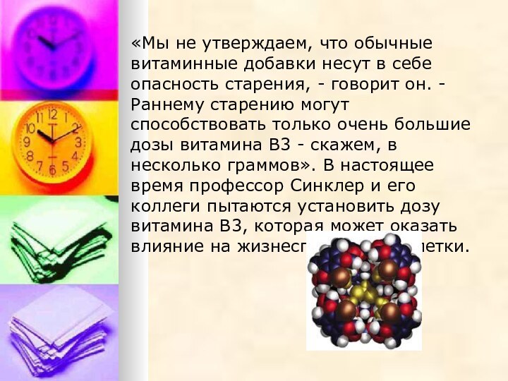 «Мы не утверждаем, что обычные витаминные добавки несут в себе опасность старения,