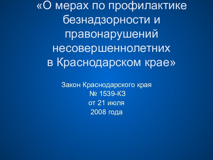 «О мерах по профилактике безнадзорности и правонарушений несовершеннолетних в Краснодарском крае» Закон