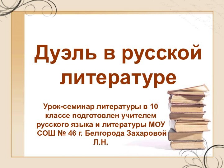 Дуэль в русской литературеУрок-семинар литературы в 10 классе подготовлен учителем русского языка