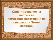 Ориентирование на местности. Измерение расстояний на поверхности Земли. Масштаб