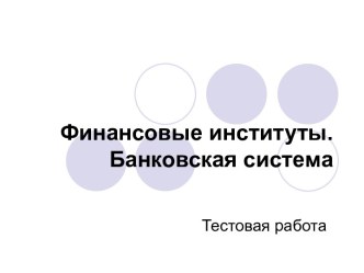 Финансовые институты. Банковская система. Тестовая работа