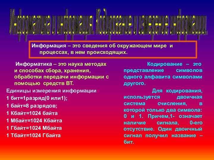 Информатика и информация. Кодирование и измерение информации. Информация –