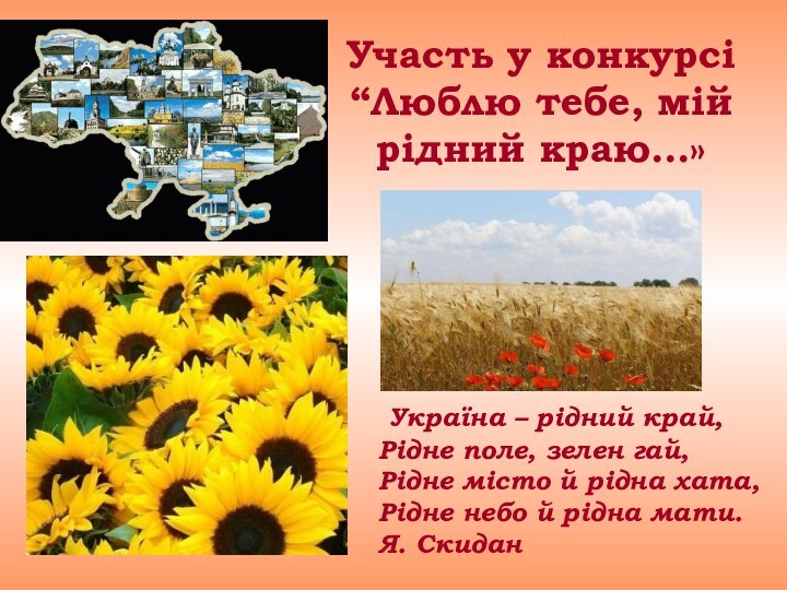 Участь у конкурсі “Люблю тебе, мій рідний краю…»	Україна – рідний край, Рідне