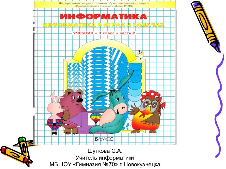 Шуткова С.А.Учитель информатикиМБ НОУ «Гимназия №70» г. Новокузнецка