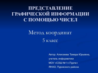 Метод координат. Представление графической информации с помощью чисел