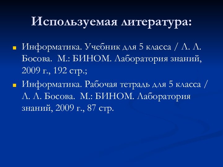 Используемая литература:Информатика. Учебник для 5 класса / Л. Л. Босова. М.: БИНОМ.