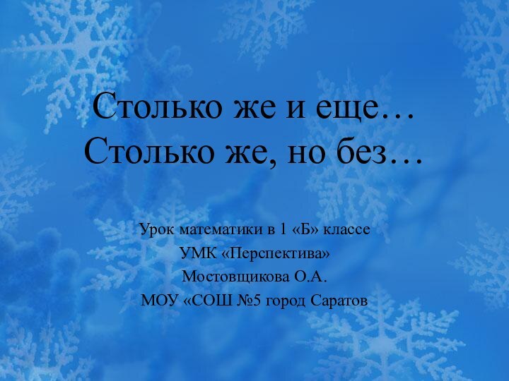 Столько же и еще… Столько же, но без… Урок математики в 1