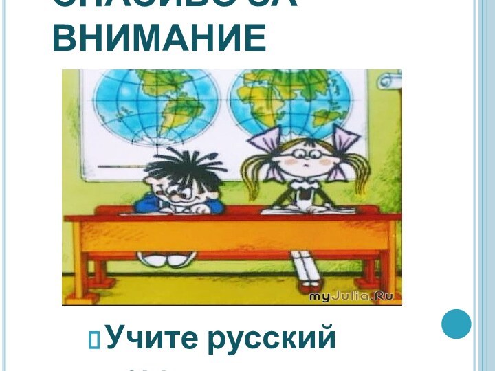 СПАСИБО ЗА ВНИМАНИЕУчите русский язык
