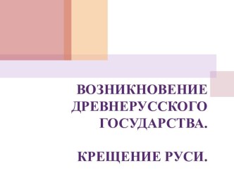 ВОЗНИКНОВЕНИЕ ДРЕВНЕРУССКОГО ГОСУДАРСТВА.