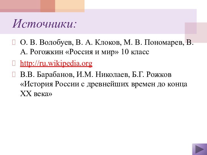Источники:О. В. Волобуев, В. А. Клоков, М. В. Пономарев, В. А. Рогожкин
