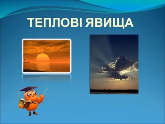 Теплові явища природи