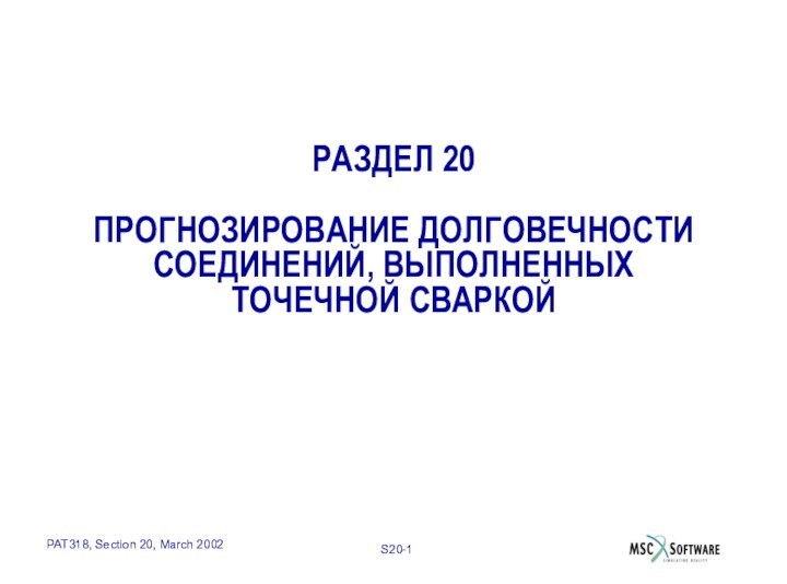 РАЗДЕЛ 20  ПРОГНОЗИРОВАНИЕ ДОЛГОВЕЧНОСТИ СОЕДИНЕНИЙ, ВЫПОЛНЕННЫХ ТОЧЕЧНОЙ СВАРКОЙ