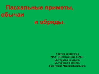 Пасхальные приметы, обычаи и обряды