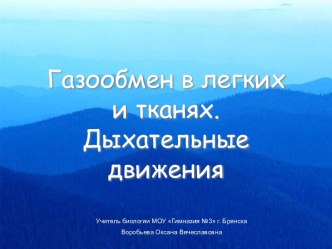 Дыхательные движения. Газообмен в легких и тканях