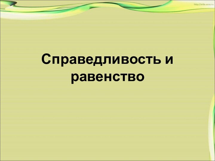 Справедливость и равенство