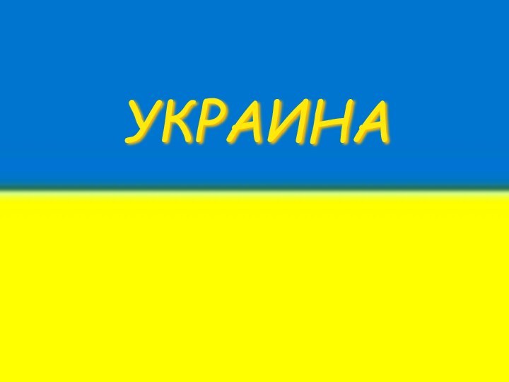 УКРАИНА