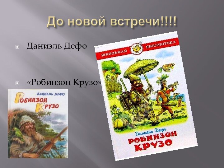 Даниэль Дефо«Робинзон Крузо»