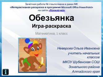 Игра-раскраска Обезьянка