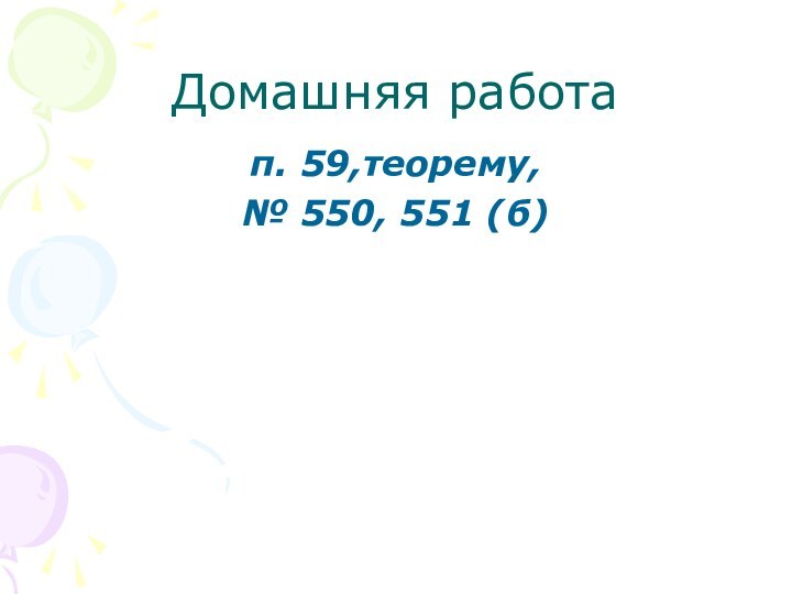 Домашняя работап. 59,теорему, № 550, 551 (б)