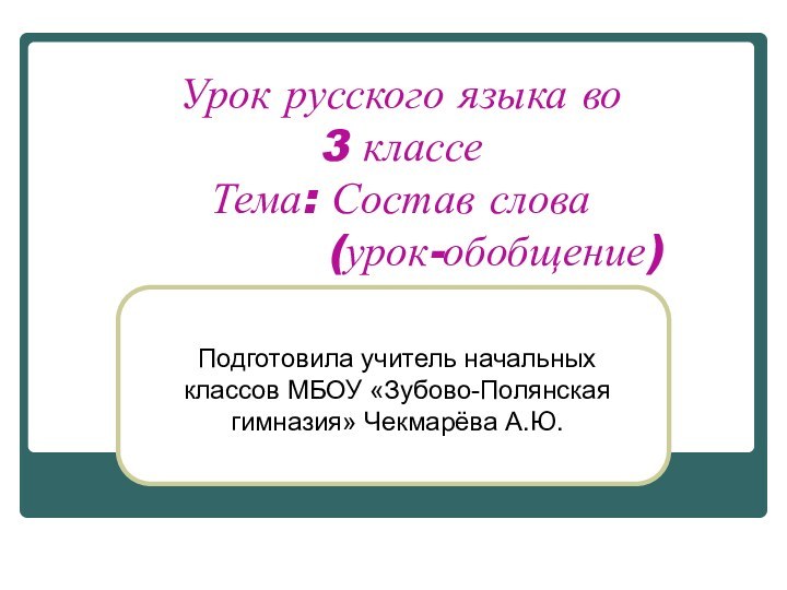 Урок русского языка во  3 классе Тема: Состав слова